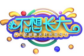 不想长大字体立体主题海报素材
