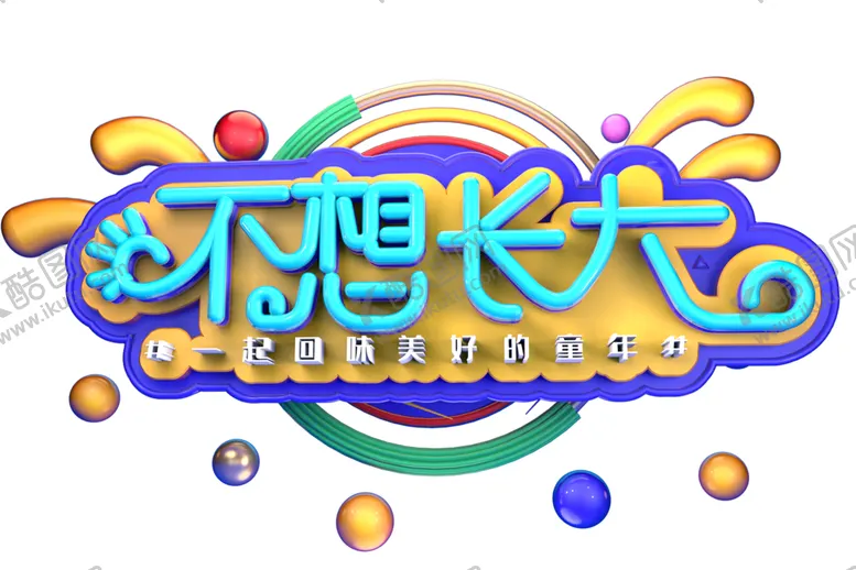 编号：10509805142047074661【酷图网】源文件下载-不想长大字体立体主题海报素材