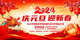 2024庆元旦迎新春元旦晚会舞