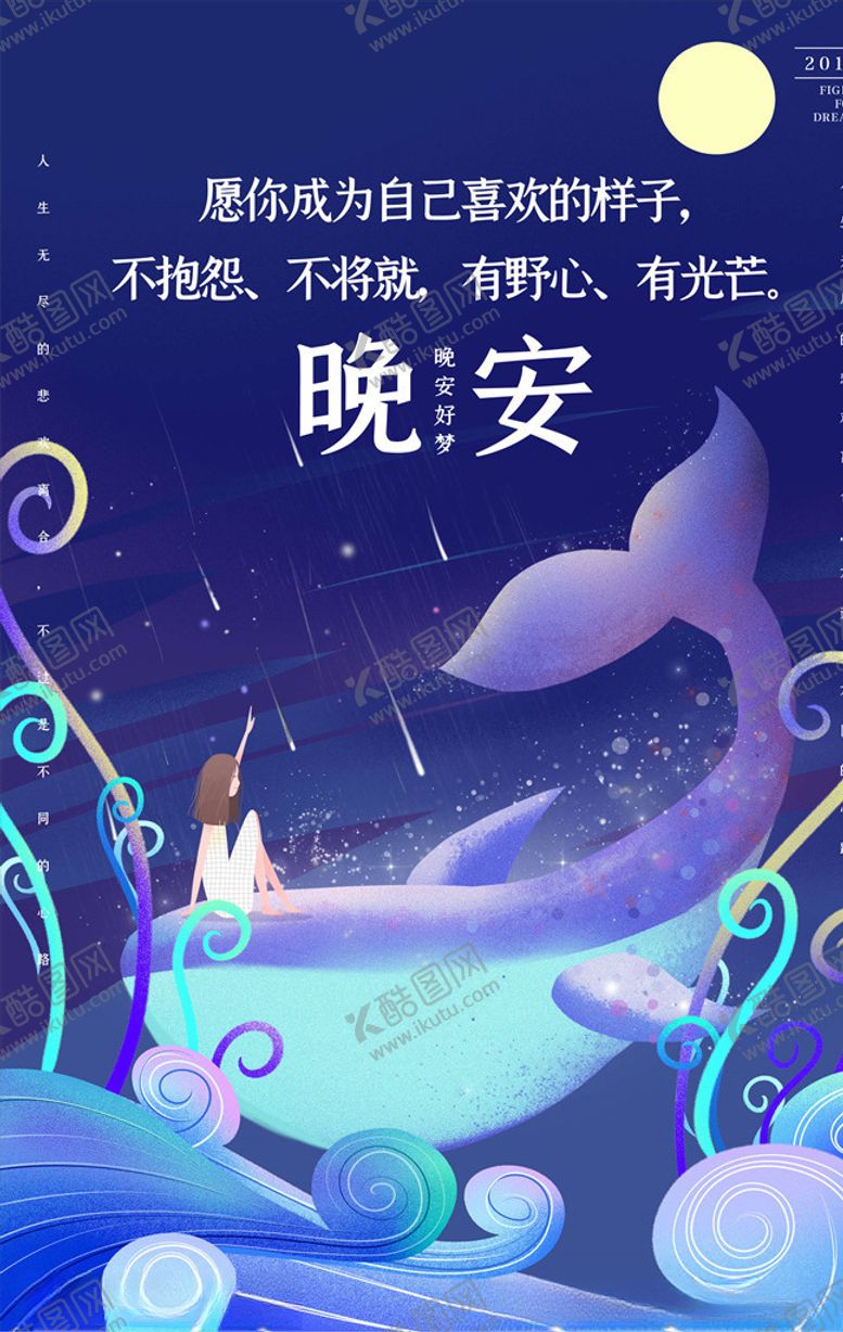 编号：72187505121459061513【酷图网】源文件下载-晚安海报