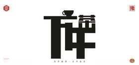 下午茶字体