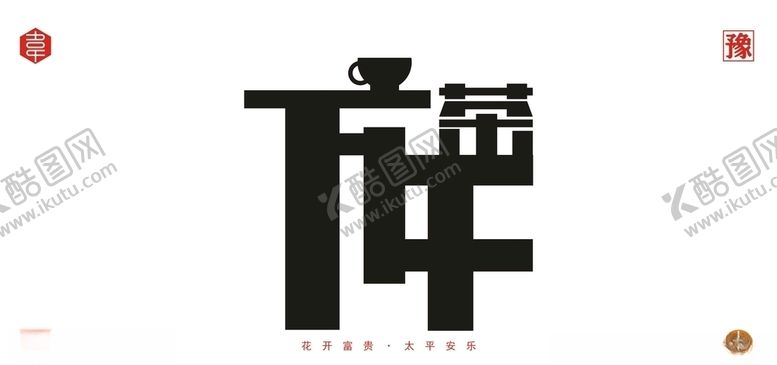 下午茶字体