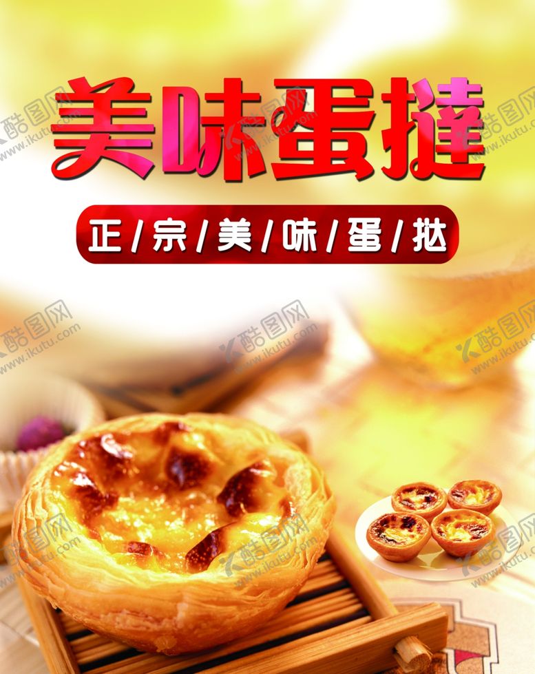 编号：96241407020010005408【酷图网】源文件下载-蛋挞海报