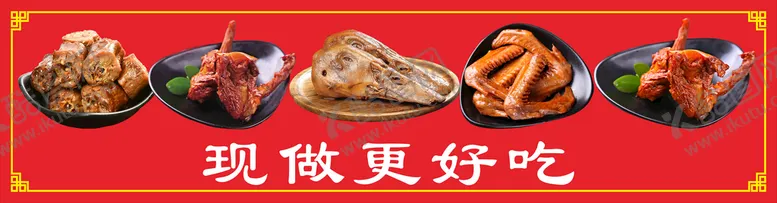 编号：84666910220333059245【酷图网】源文件下载-卤味卤食