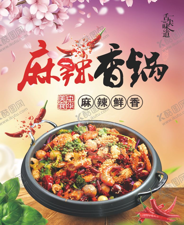 编号：64980309211611524225【酷图网】源文件下载-麻辣香锅海报