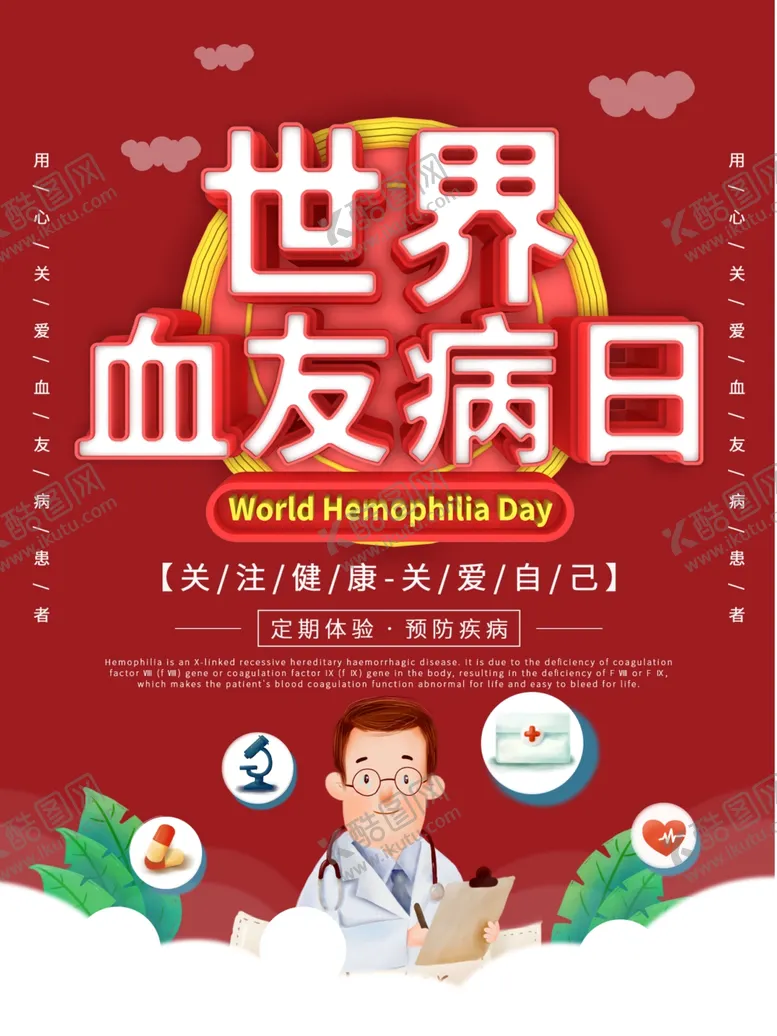 编号：58275506281638351283【酷图网】源文件下载-世界血友病日