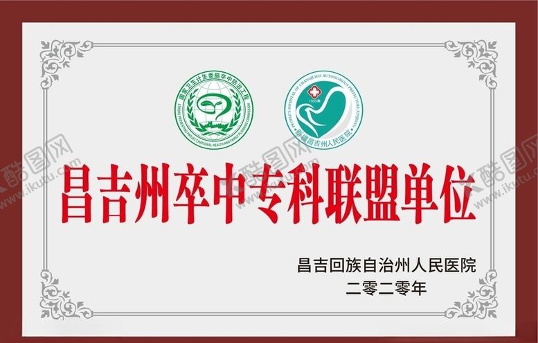 编号：96355307141047199739【酷图网】源文件下载-铜牌卫生计生委脑卒中