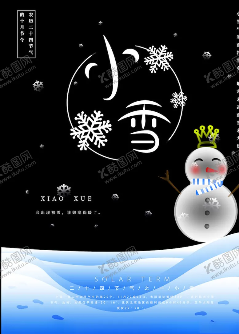 编号：13105804122154221527【酷图网】源文件下载-小雪节气海报