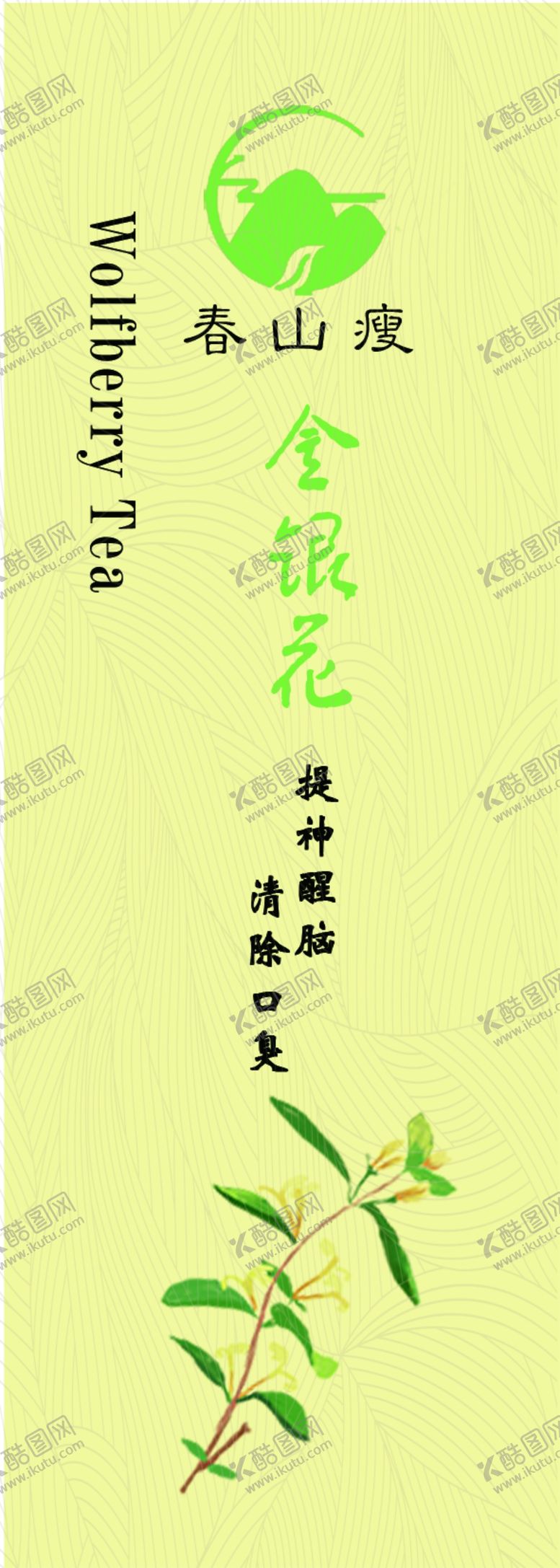 编号：84252205100845109634【酷图网】源文件下载-金银花花茶标签