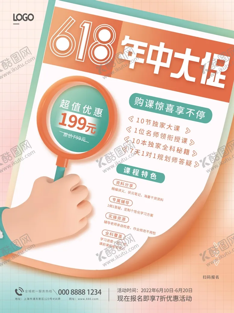 编号：51423709270917136025【酷图网】源文件下载-618培训海报