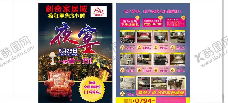 编号：70698810281302566676【酷图网】源文件下载-创奇家具城夜宴