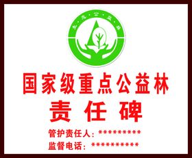 国家级重点公益林