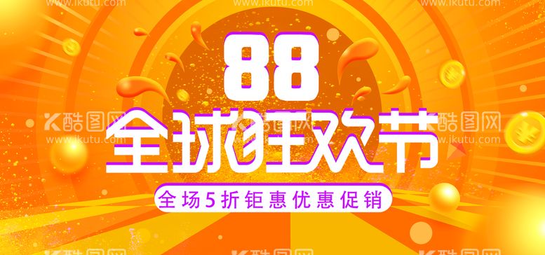 编号：86143311011340231251【酷图网】源文件下载-88全球狂欢节