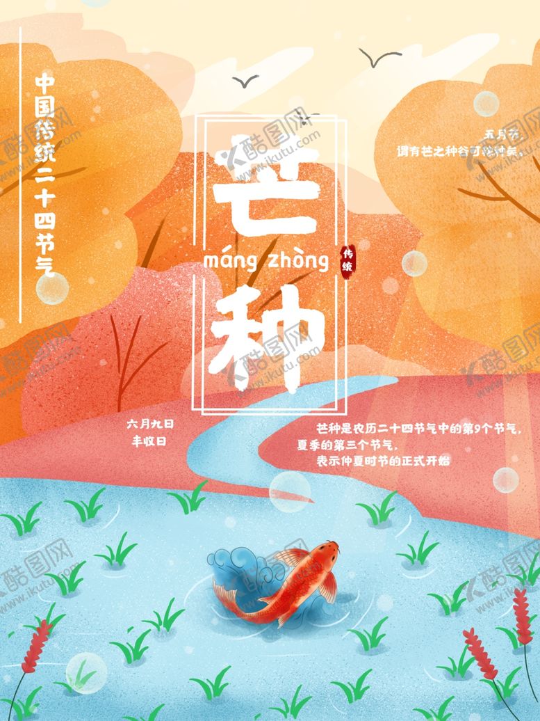 编号：34327310010658349610【酷图网】源文件下载-芒种