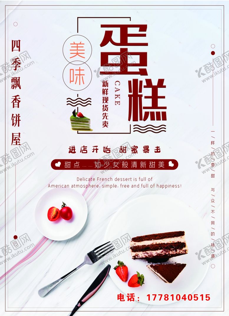 编号：38899704300456276666【酷图网】源文件下载-蛋糕蛋糕海报