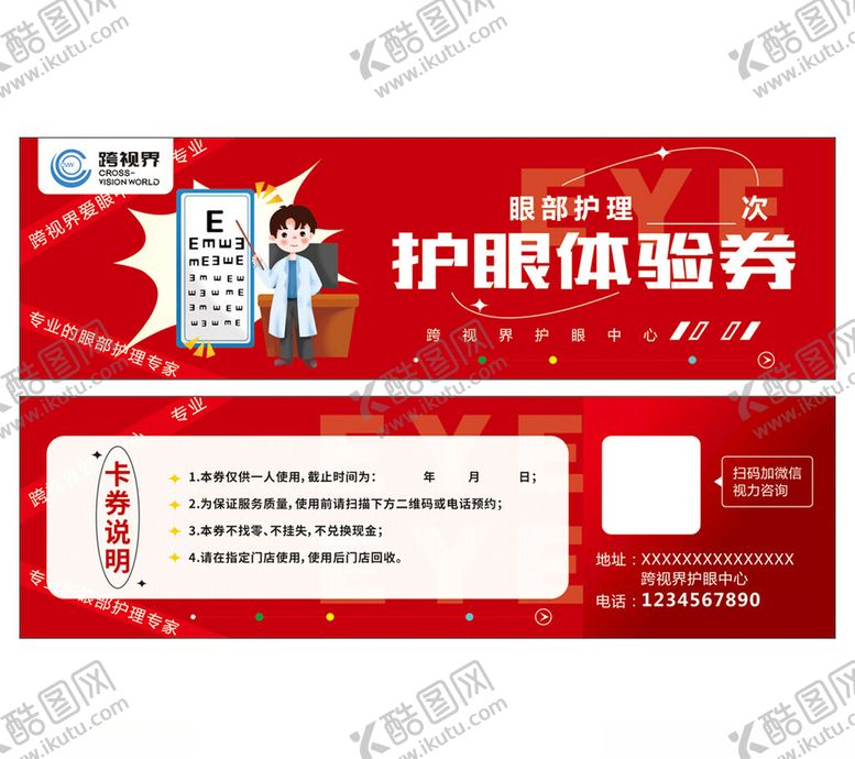 编号：74214109272014053866【酷图网】源文件下载-护眼体验券