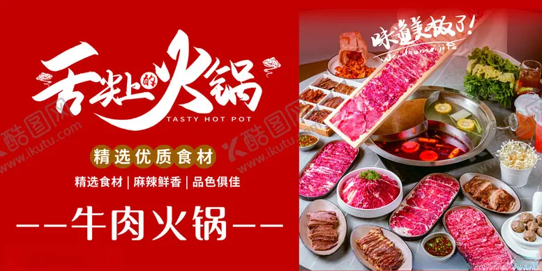 编号：65500406261440462730【酷图网】源文件下载-牛肉火锅