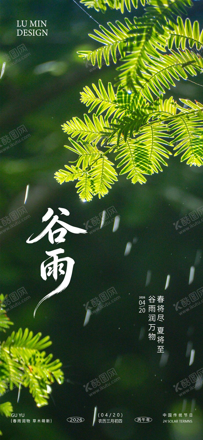 编号：31503304060204057919【酷图网】源文件下载-谷雨节气手机海报