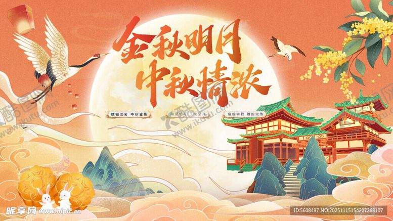 编号：44314111211839589327【酷图网】源文件下载-中秋佳节美景