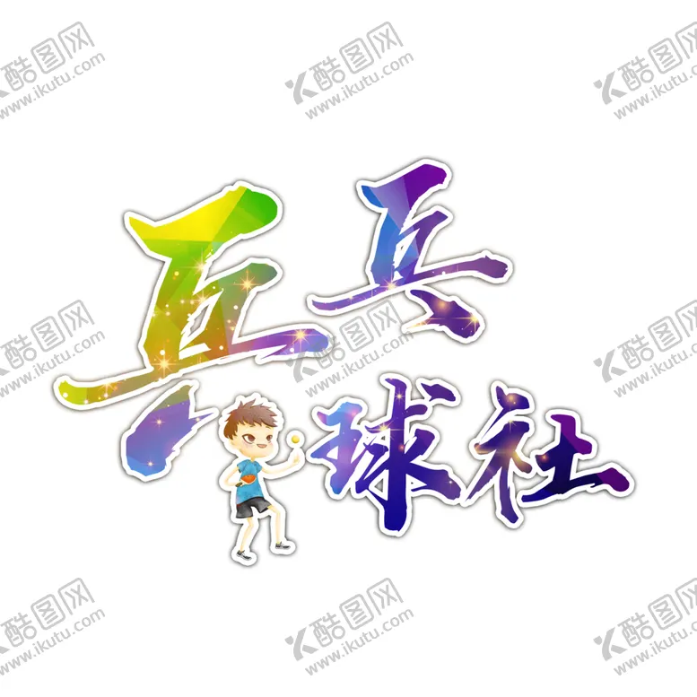 编号：14944501252256225546【酷图网】源文件下载-校园艺术字 