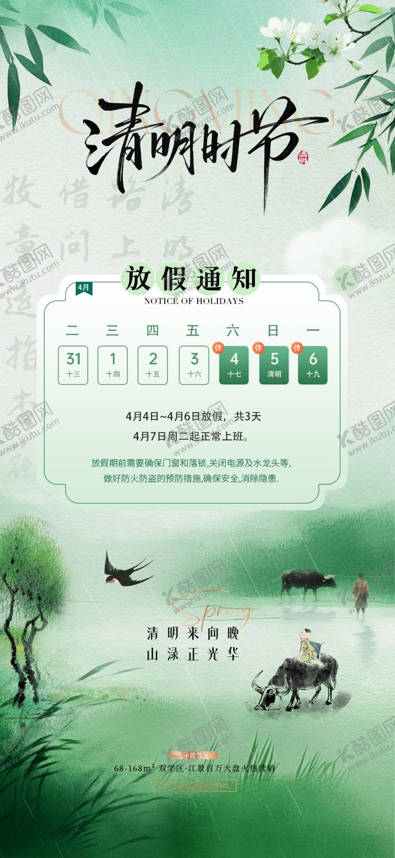 编号：42349204041245342827【酷图网】源文件下载-清明节放假通知