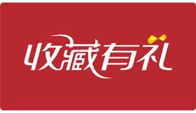 收藏有礼