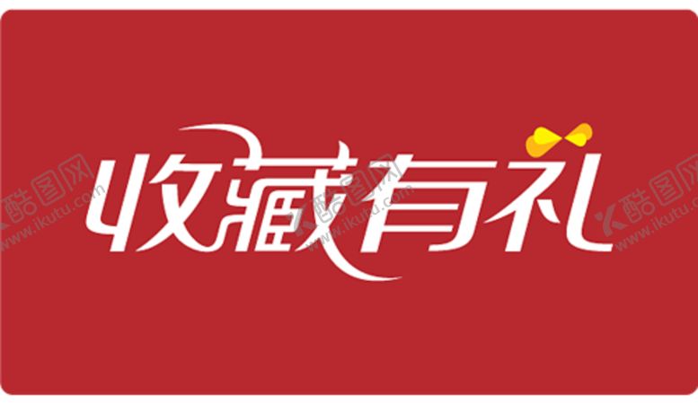 编号：89055506180022241859【酷图网】源文件下载-收藏有礼字体