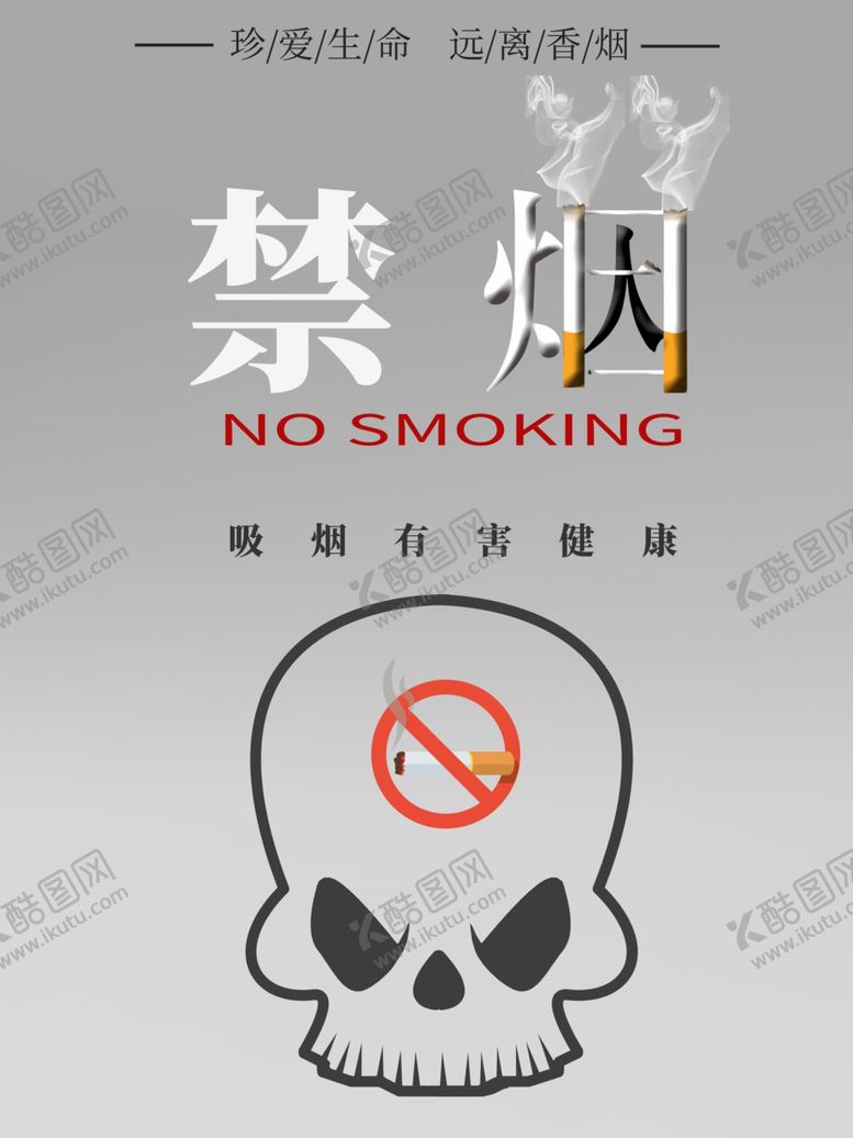 编号：26893110072300315224【酷图网】源文件下载-禁烟