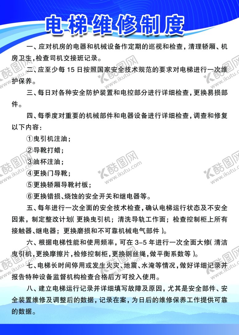 编号：55481110151845154632【酷图网】源文件下载-电梯维修