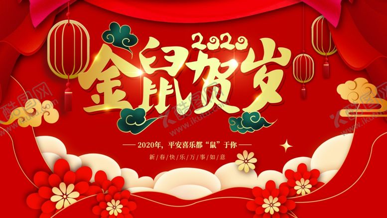 编号：26672710150234309442【酷图网】源文件下载-鼠年