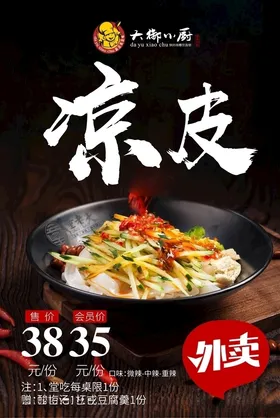 美食海报餐饮凉皮家常凉菜
