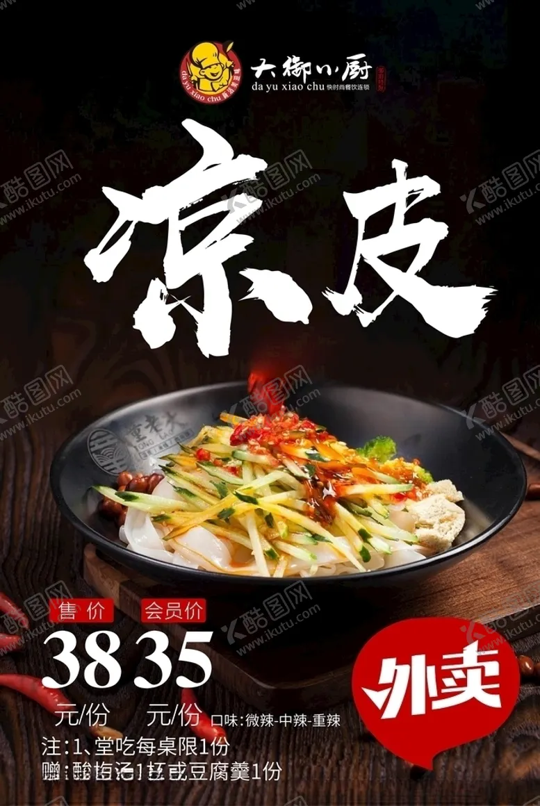 美食海报餐饮凉皮家常凉菜