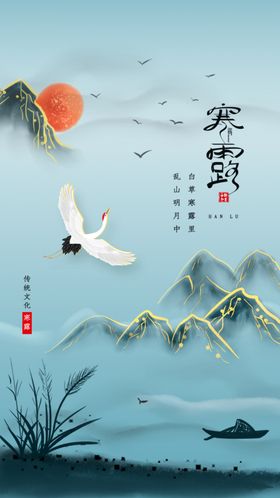 水墨金线风寒露节气启动页设计