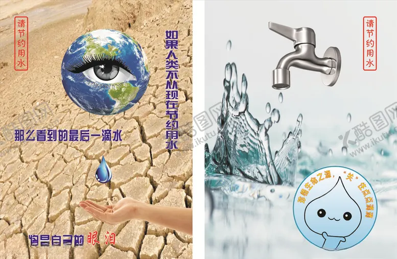 编号：66160005041152108173【酷图网】源文件下载-节约用水