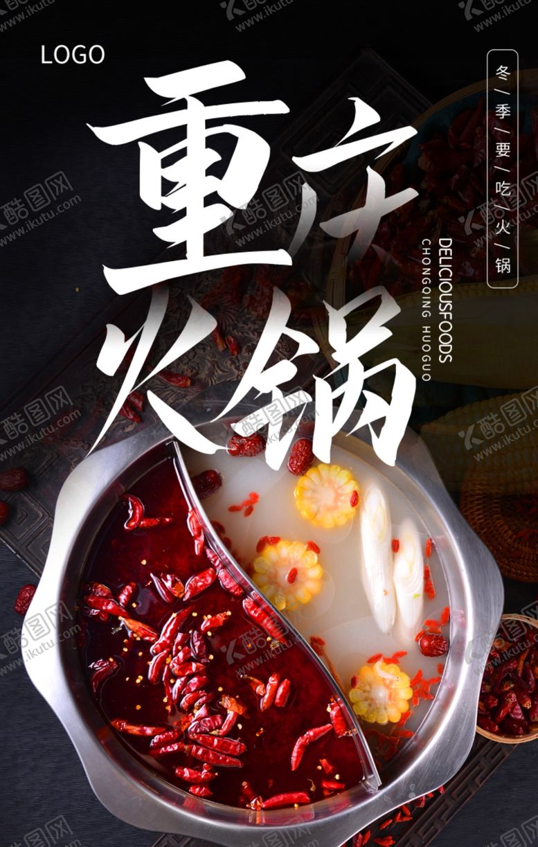 编号：91310505190552332087【酷图网】源文件下载-重庆火锅