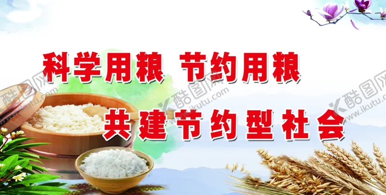 编号：96695304171759267251【酷图网】源文件下载-节约用粮