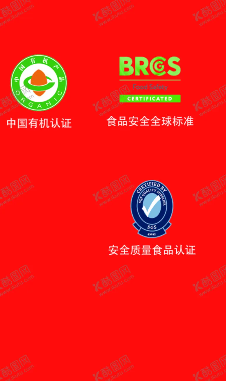 编号：07658409220416148394【酷图网】源文件下载-食品认证标
