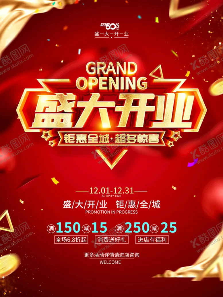编号：04217809270500281047【酷图网】源文件下载-盛大开业