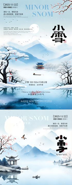 房产小雪立冬海报