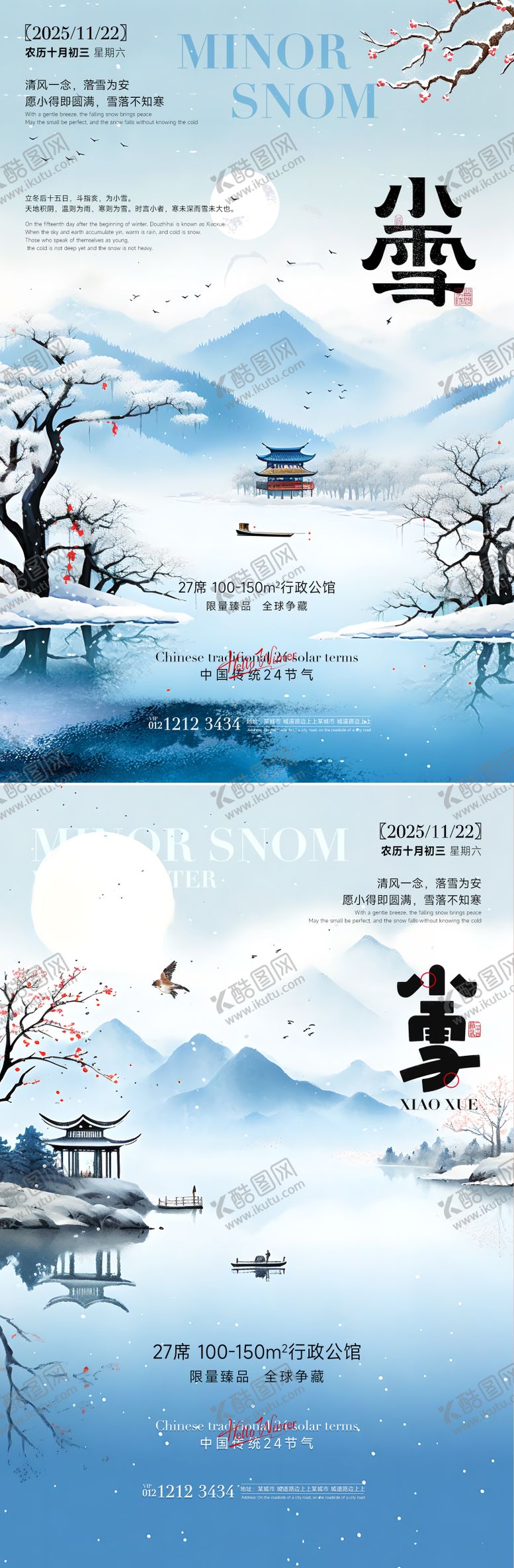 编号：14125711090216024662【酷图网】源文件下载-房产小雪立冬海报