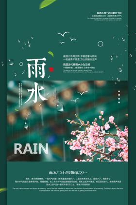 雨水