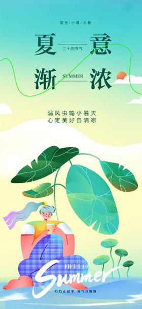 夏至立夏小暑大暑节气移动端海报