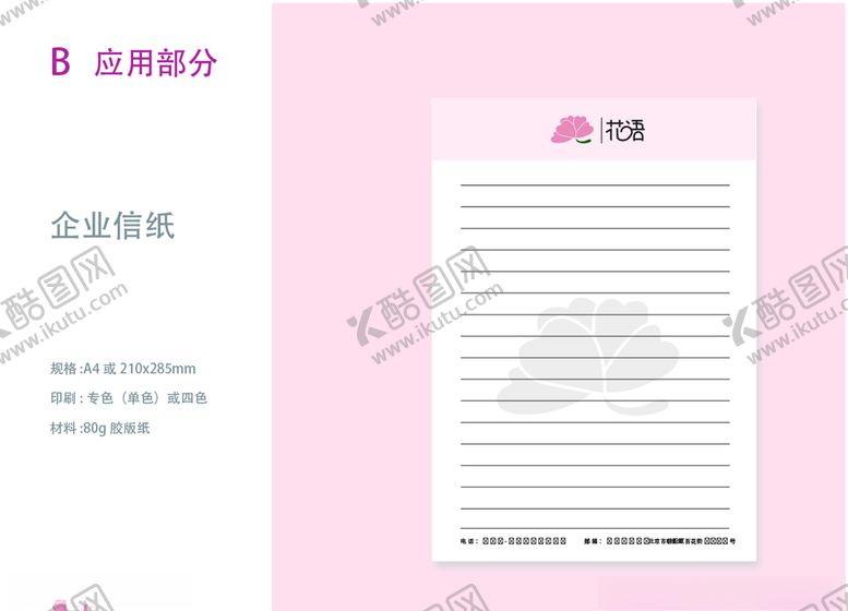 编号：99208009181943486767【酷图网】源文件下载-VI设计花店应用部分信纸