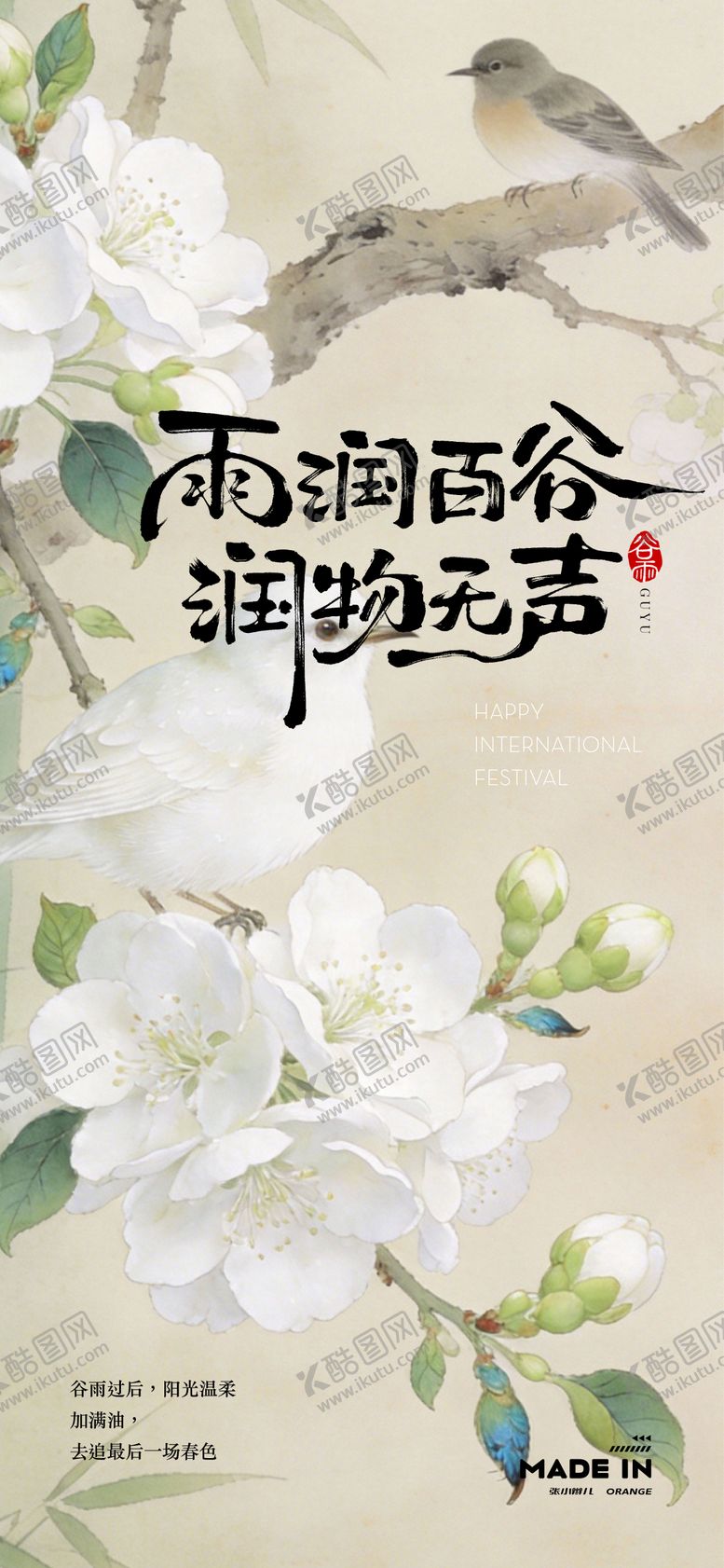 编号：47793004080204063547【酷图网】源文件下载-谷雨海报