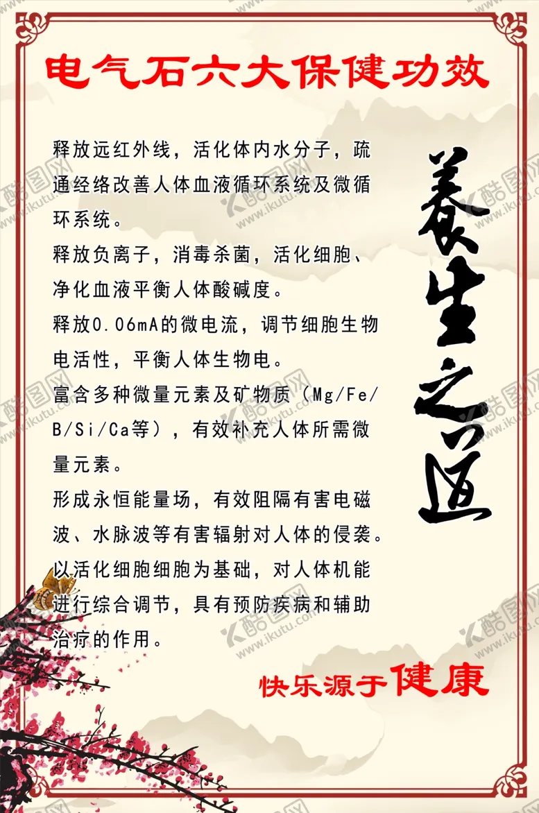 编号：18595002090323494188【酷图网】源文件下载-电气石六大保健功效
