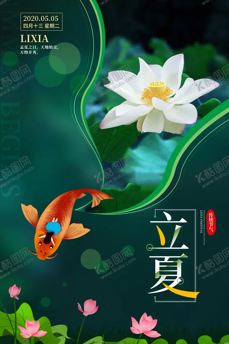 编号：94341406272048259434【酷图网】源文件下载-立夏