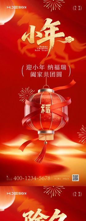 马年新春小年除夕海报