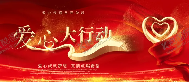 编号：45484104210038135621【酷图网】源文件下载-爱心大行动