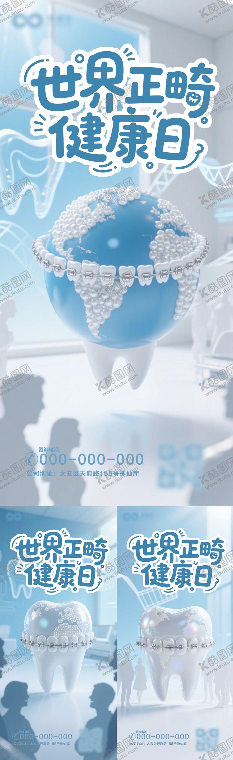 编号：81200103300221286905【酷图网】源文件下载-世界正畸健康日海报
