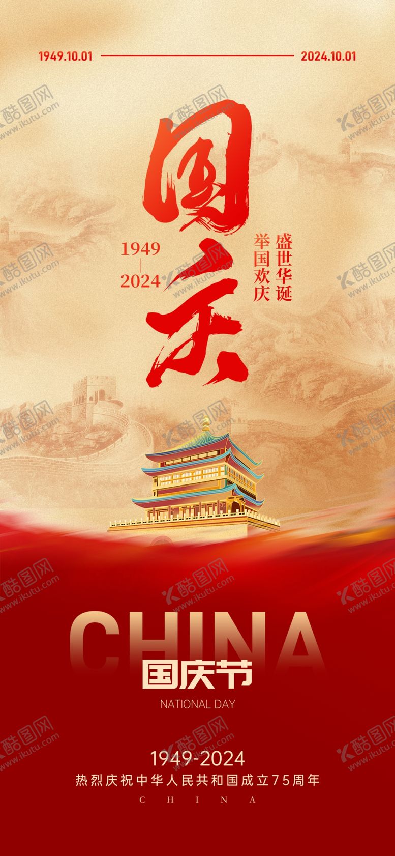 编号：92514802232318523571【酷图网】源文件下载-国庆节